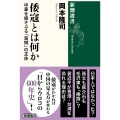 倭寇とは何か 中華を揺さぶる「海賊」の正体