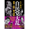自民党大乱