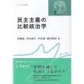 民主主義の比較政治学