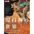 世界自然遺産30周年 環白神の世界 (321) みちのくの奥に広がる、まつろわぬ人々の地へ