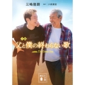 小説 父と僕の終わらない歌