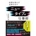 ニュータイプの仕事術 - 時間を使わず成果を出す -