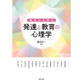 基本から学ぶ 発達と教育の心理学