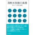 海獣水族館の素顔