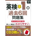 英検準1級過去6回問題集 '25年度版