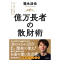 億万長者の散財術 日本一稼ぐ弁護士のエベレスト登頂自伝