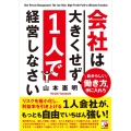 会社は大きくせず、1人で経営しなさい