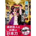 夫は泥棒、妻は刑事23 泥棒は幻を見ない