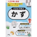 パズルで学ぶ「かず」