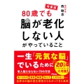 増量版 80歳でも脳が老化しない人がやっていること
