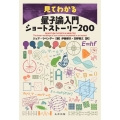 見てわかる量子論入門ショートストーリー200