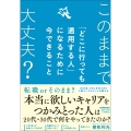 「どこに行っても通用する人」になるために今できること