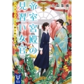 帝室宮殿の見習い女官 シスターフッドで勝ち抜く方法