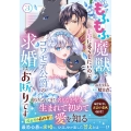 もふもふ魔獣と平穏に暮らしたいのでコワモテ公爵の求婚はお断りです 3