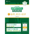 共通テスト実戦模試14 倫理、政治・経済 2024年用