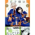 王子様のおたわむれ 2巻 (2)