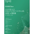 Think!別冊 2040年医療におけるDXとデジタルヘルスによる未来への航海 超少子高齢化社会への挑戦