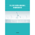 洋上風力発電の最前線と各種関連技術