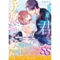もう二度と君を手放さない～ハイスぺ海運王の次男は元義妹に一途な愛を刻む～