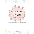 ポストコロナの公民館 22の問いから考える