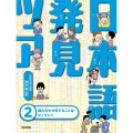 日本語発見ツアー2組み合わせ変することば・オノマトペ