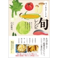 はじめましての旬レシピ 忙しくても、時間がなくても、季節のものを味わいたい!
