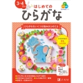 Z会の幼児ワーク はじめてのひらがな 3・4さい