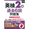 英検2級過去6回問題集 '25年度版