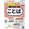パズルで学ぶ「ことば」