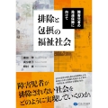 排除と包摂の福祉社会 障害児者の発達保障に向けて