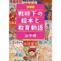 増補版 戦時下の絵本と教育勅語