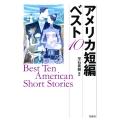 アメリカ短編ベスト10