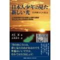 日本人少年の見た新しい光 北朝鮮からの脱出