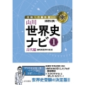 山川世界史ナビ1 古代編 諸地域世界の形成
