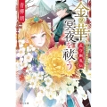 金の華、冥夜を祓う 花守幽鬼伝 (1)