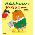 ハムスたんていと かいとうニャー