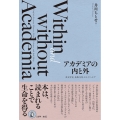 アカデミアの内と外 英文学史、出版文化、セルフヘルプ