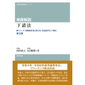 実務解説 下請法 シリーズ 実務解説 独占禁止法・景品表示法・下請法 第3巻