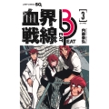 血界戦線 Beat 3 Peat 3 ―血の木曜日―