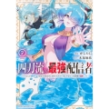 四刀流の最強配信者～やり込んだVRゲームの設定が現実世界に反映されたので、廃止予定だった戦闘職で無双します～(2)