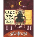 くろねこクロのハロウィンパーティ