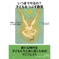 いつまでやるの? 子どもをつぶす教育 家族とともに過ごした子ども時代の歴史