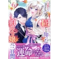 一目惚れと言われたのに実は囮だと知った伯爵令嬢の三日間 6巻 (6)