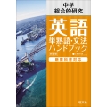 中学英語 単熟語・文法ハンドブック