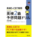 英検S-CBT専用 英検2級予想問題ドリル