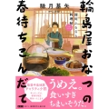 深川ふるさと料理帖二 輪島屋おなつの春待ちこんだて