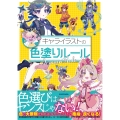 キャライラストの色塗りルール