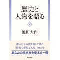 歴史と人物を語る(下)