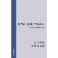 保育は〈計画〉できるのか 「小川博久・佐伯胖論争」再読