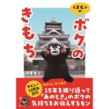 くまモンの「ボクのきもち」